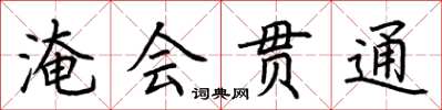 荊霄鵬淹會貫通楷書怎么寫
