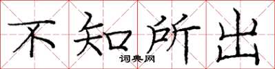 龐中華不知所出楷書怎么寫