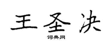 袁強王聖決楷書個性簽名怎么寫