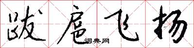跋扈飛揚怎么寫好看