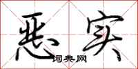 荊霄鵬惡實行書怎么寫