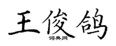 丁謙王俊鴿楷書個性簽名怎么寫