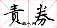 周炳元責券楷書怎么寫