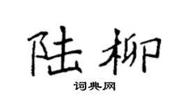 袁強陸柳楷書個性簽名怎么寫