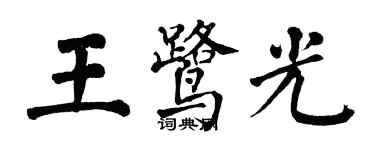 翁闓運王鷺光楷書個性簽名怎么寫