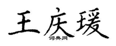 丁謙王慶瑗楷書個性簽名怎么寫