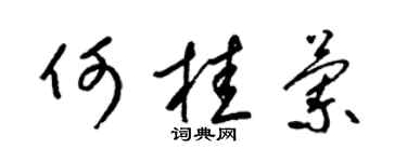 梁錦英何桂蘭草書個性簽名怎么寫