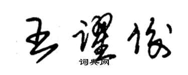 朱錫榮王躍俊草書個性簽名怎么寫