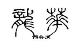 陳聲遠龍華篆書個性簽名怎么寫