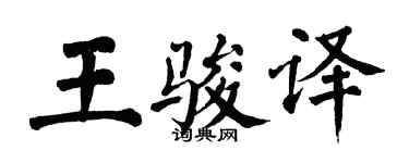 翁闓運王駿譯楷書個性簽名怎么寫