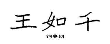 袁強王如千楷書個性簽名怎么寫