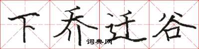 駱恆光下喬遷谷楷書怎么寫