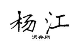 袁強楊江楷書個性簽名怎么寫