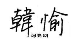 王正良韓愉行書個性簽名怎么寫