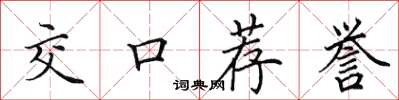 田英章交口薦譽楷書怎么寫