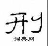 崔學路寫的硬筆隸書刑