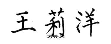 何伯昌王莉洋楷書個性簽名怎么寫