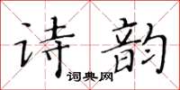 黃華生詩韻楷書怎么寫