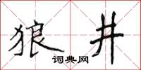 侯登峰狼井楷書怎么寫