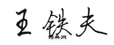 駱恆光王鐵夫行書個性簽名怎么寫