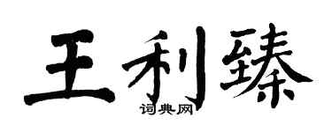 翁闓運王利臻楷書個性簽名怎么寫