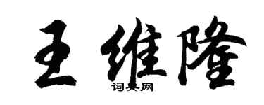 胡問遂王維隆行書個性簽名怎么寫