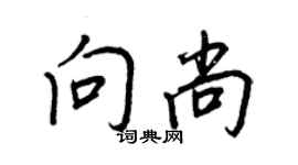 王正良向尚行書個性簽名怎么寫