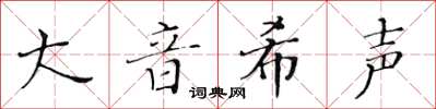 黃華生大音希聲楷書怎么寫