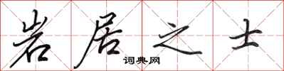 田英章岩居之士行書怎么寫