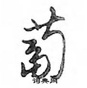 鏹硬筆楷書書法字典_鏹鋼筆楷書字帖