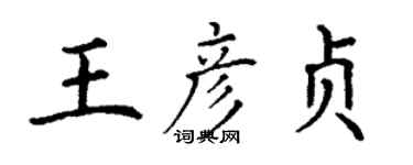 丁謙王彥貞楷書個性簽名怎么寫