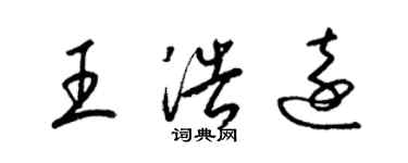 梁錦英王浩遠草書個性簽名怎么寫