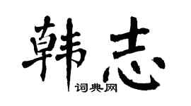 翁闓運韓志楷書個性簽名怎么寫