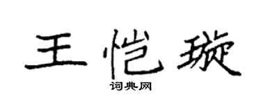 袁強王愷璇楷書個性簽名怎么寫