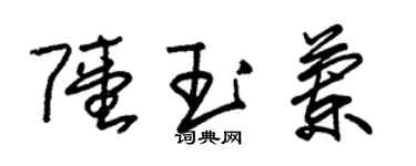 朱錫榮陸玉蘭草書個性簽名怎么寫