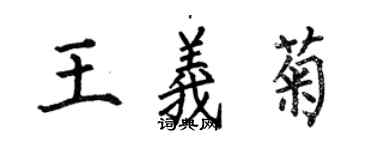 何伯昌王義菊楷書個性簽名怎么寫