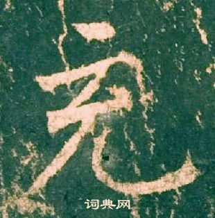 柳公權神策軍碑中充的寫法