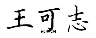 丁謙王可志楷書個性簽名怎么寫