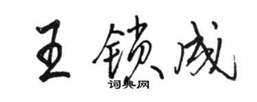 駱恆光王鎖成行書個性簽名怎么寫