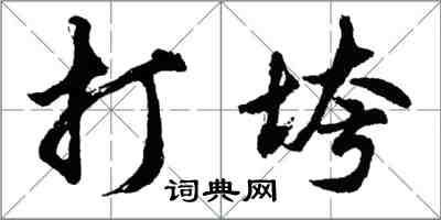 胡問遂打垮行書怎么寫