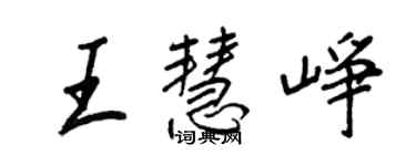 王正良王慧崢行書個性簽名怎么寫
