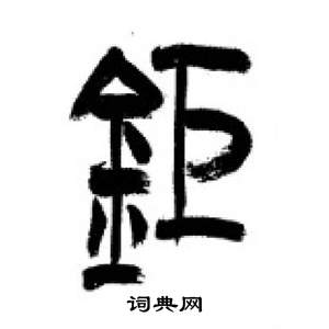 千字文中李剛田的寫法