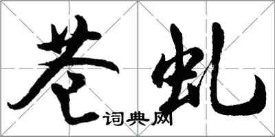 胡問遂蒼虬行書怎么寫