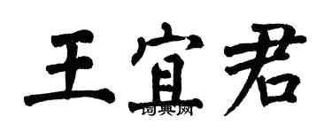 翁闓運王宜君楷書個性簽名怎么寫