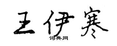 曾慶福王伊寒行書個性簽名怎么寫