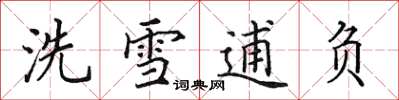 田英章洗雪逋負楷書怎么寫