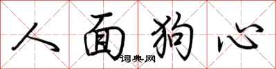 荊霄鵬人面狗心行書怎么寫
