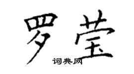 丁謙羅瑩楷書個性簽名怎么寫