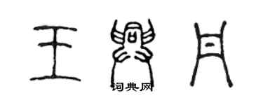 陳聲遠王興丹篆書個性簽名怎么寫