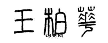 曾慶福王柏華篆書個性簽名怎么寫